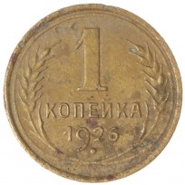 Монета 1 копейка 1926