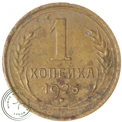1 копейка 1926 — 937040315