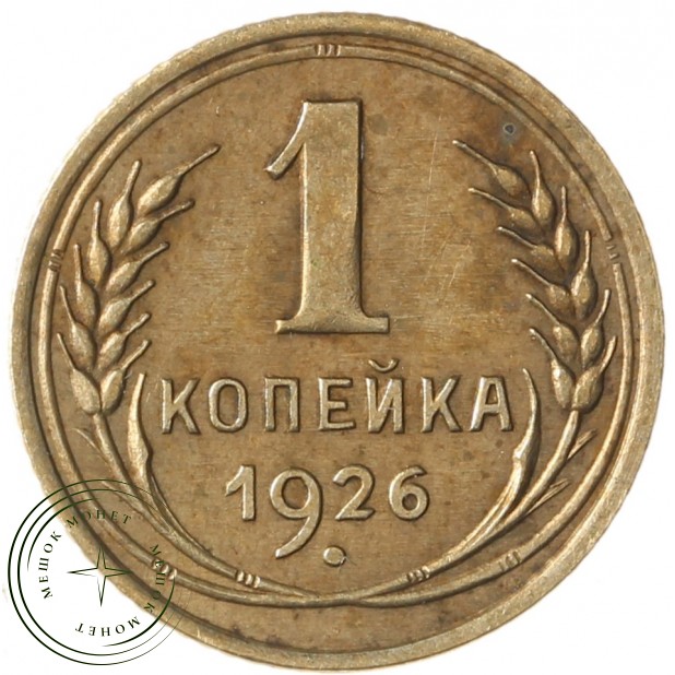 1 копейка 1926 - 937040315