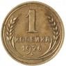 1 копейка 1926 - 937040315