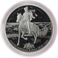 3 рубля 2012 200 лет победы в войне 1812 года