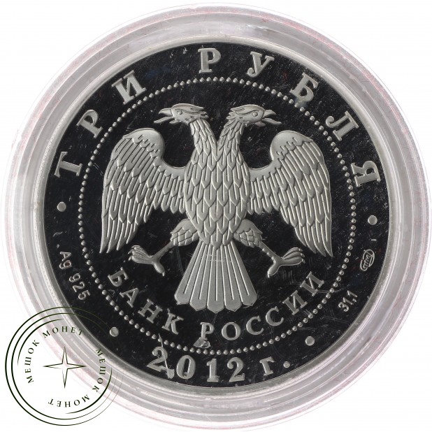 3 рубля 2012 200 лет победы в войне 1812 года