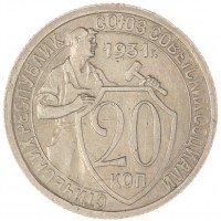 Монета 20 копеек 1931