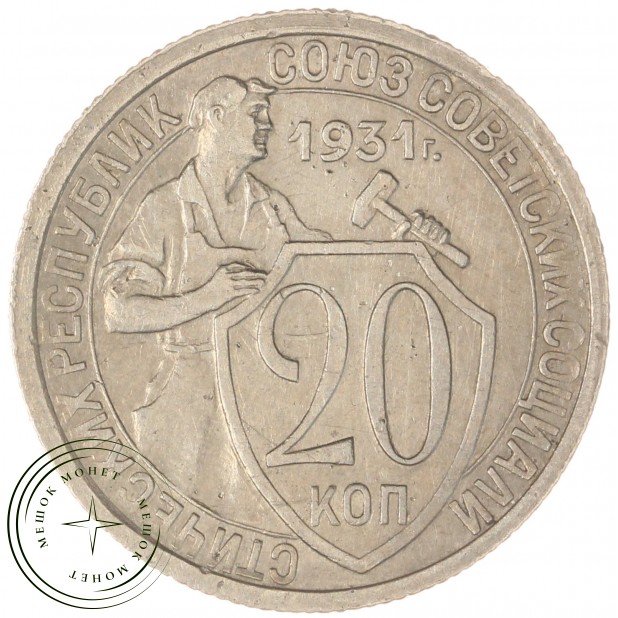 20 копеек 1931 — 937044437