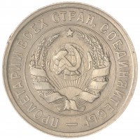 Монета 20 копеек 1931