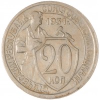 Монета 20 копеек 1931