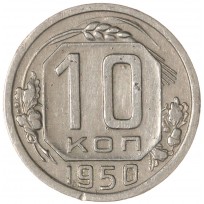 Монета 10 копеек 1950