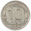 10 копеек 1950