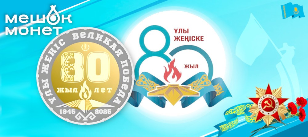 ҰЛЫ ЖЕҢІС. 80 ЖЫЛ: юбилейные монеты от Национального Банка Казахстана