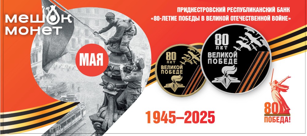 80 лет Победы: юбилейные монеты от Приднестровского республиканского банка