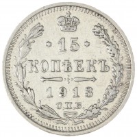 Монета 15 копеек 1913 СПБ ВС