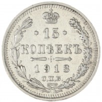 Монета 15 копеек 1913 СПБ ВС