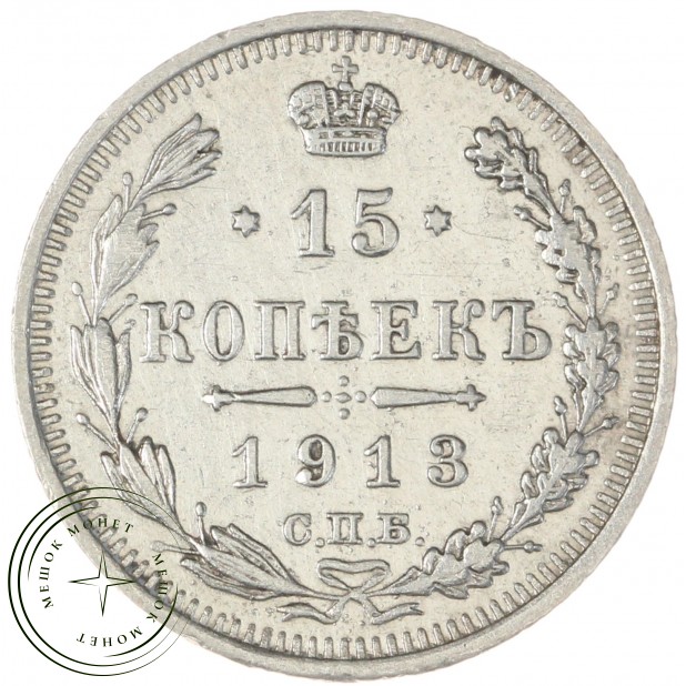 15 копеек 1913 СПБ ВС