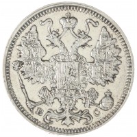 Монета 15 копеек 1913 СПБ ВС