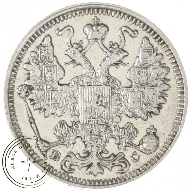 15 копеек 1913 СПБ ВС