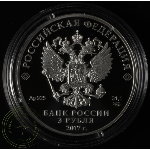 3 рубля 2017 Алмазный фонд Бант-склаваж
