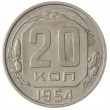 20 копеек 1954