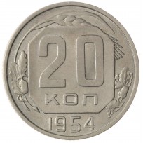 Монета 20 копеек 1954