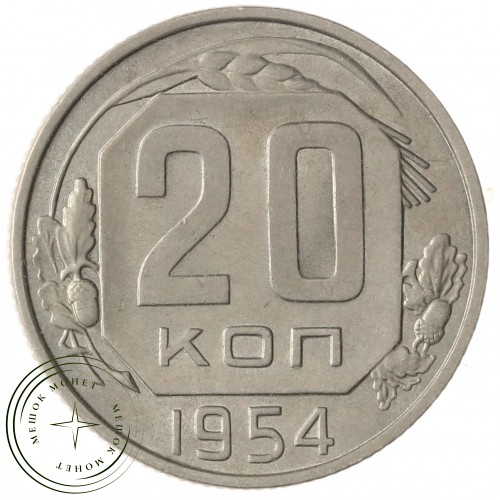 20 копеек 1954 — 937041740