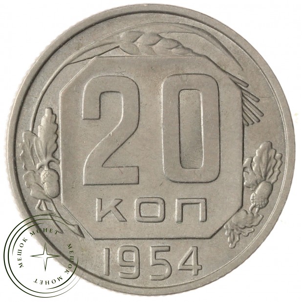 20 копеек 1954 - 937041740