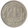 20 копеек 1954 - 937041740