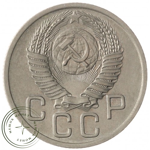 20 копеек 1954 — 937041740