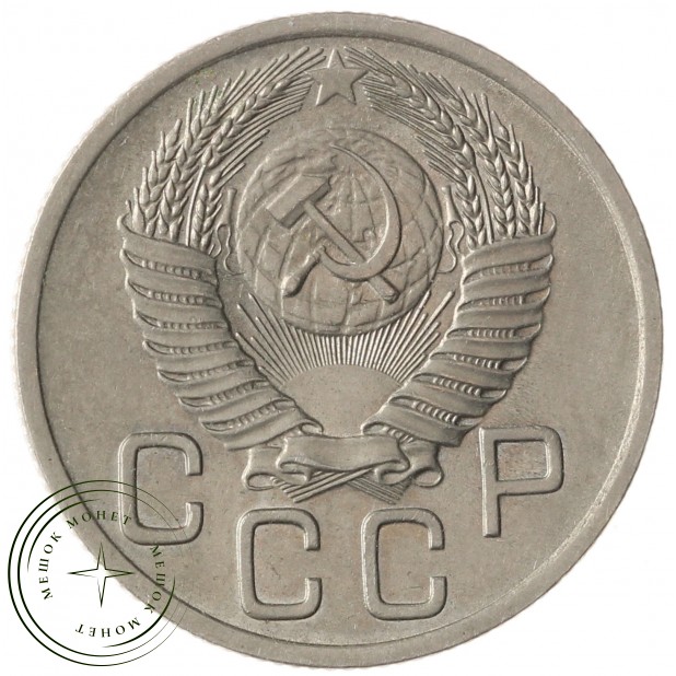 20 копеек 1954 - 937041740