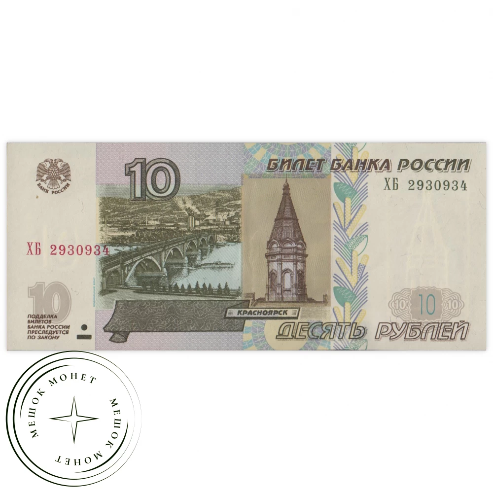 10 рублей 1997 купить | Цена 50 ₽ | Код 937033435