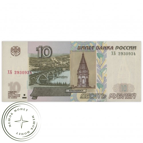 10 рублей 1997 — 937033435