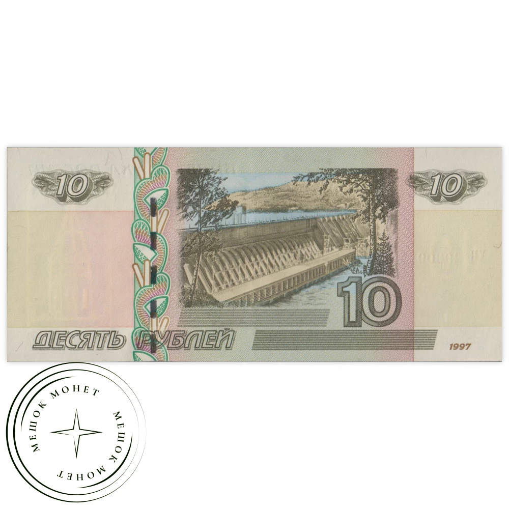 10 рублей 1997 купить | Цена 50 ₽ | Код 937033435