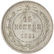 15 копеек 1921