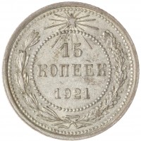 Монета 15 копеек 1921