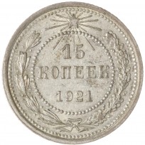 Монета 15 копеек 1921