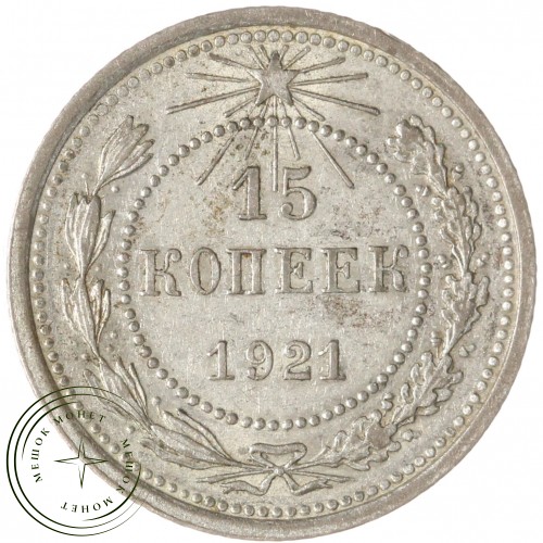 15 копеек 1921 — 93701026