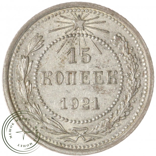 15 копеек 1921 — 93701026