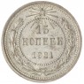 15 копеек 1921 — 93701026
