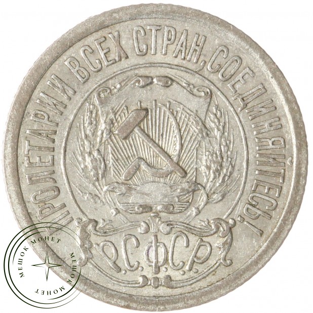 15 копеек 1921 — 93701026