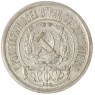 15 копеек 1921 — 93701026