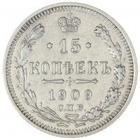 Монета 15 копеек 1909 СПБ ЭБ