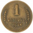 1 копейка 1946