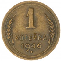 Монета 1 копейка 1946