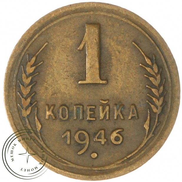 1 копейка 1946 — 937041149