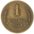 1 копейка 1946