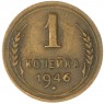 1 копейка 1946 — 937041149