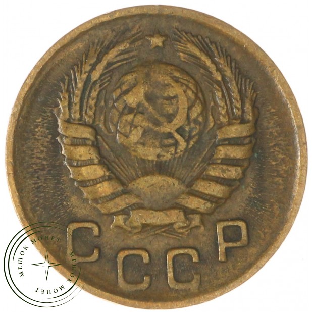1 копейка 1946 — 937041149