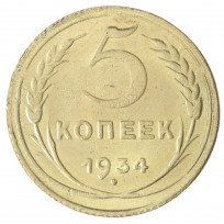 Копия 5 копеек 1934