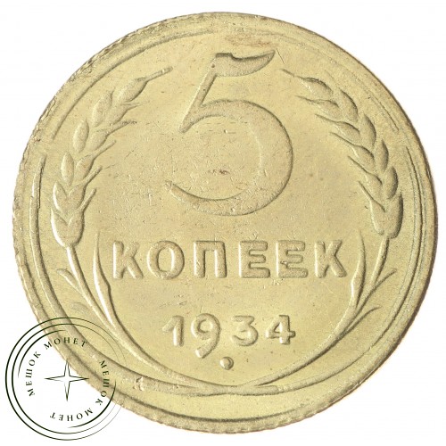 Копия 5 копеек 1934