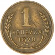 1 копейка 1928