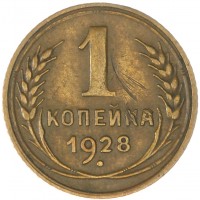 Монета 1 копейка 1928