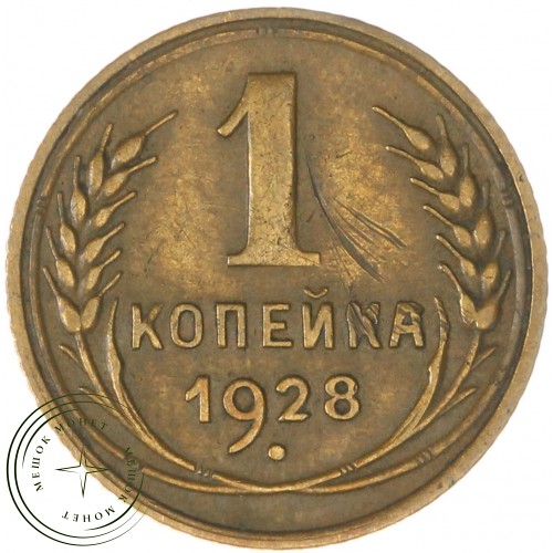1 копейка 1928 — 937037530